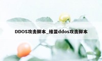 DDOS攻击脚本_维盟ddos攻击脚本
