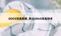 DDOS攻击防御_防止DDoS攻击技术