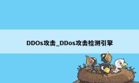 DDOs攻击_DDos攻击检测引擎
