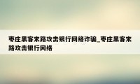 枣庄黑客末路攻击银行网络诈骗_枣庄黑客末路攻击银行网络