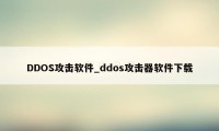 DDOS攻击软件_ddos攻击器软件下载