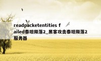 readpacketentities failed泰坦陨落2_黑客攻击泰坦陨落2服务器