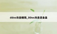 ddos攻击赚钱_DDos攻击资金盘